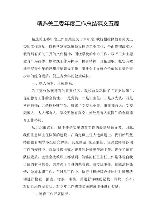 精选关工委工作总结范文五篇.docx