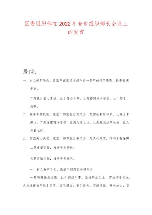 区委组织部在2022年全市组织部长会议上的发言.docx