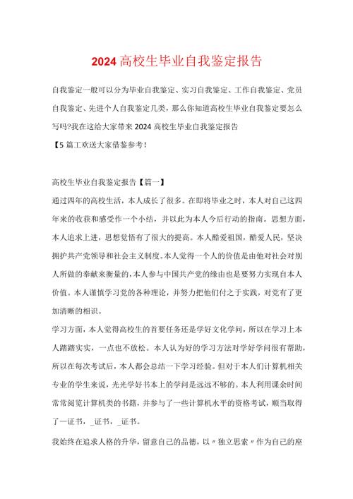 2024大学生毕业自我鉴定报告.docx