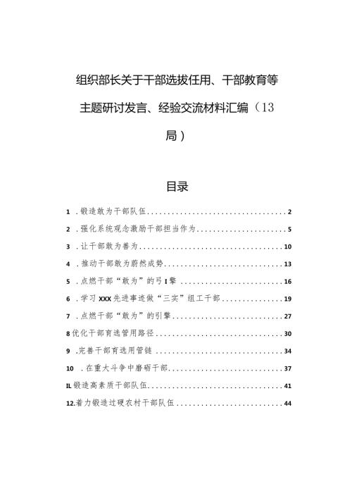 组织部长关于干部选拔任用、干部教育等主题研讨发言、经验交流材料汇编（13篇）.docx