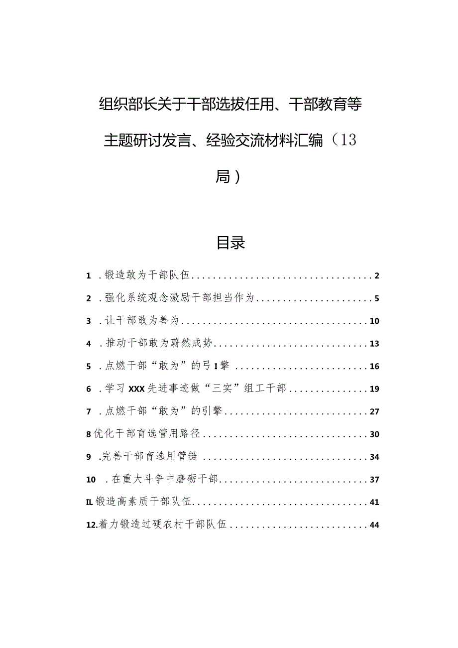 组织部长关于干部选拔任用、干部教育等主题研讨发言、经验交流材料汇编（13篇）.docx_第1页
