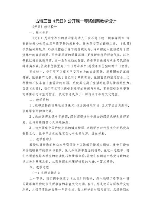 古诗三首《元日》公开课一等奖创新教学设计1.docx