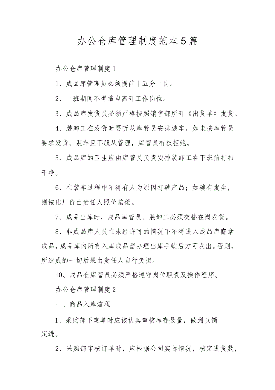 办公仓库管理制度范本5篇.docx_第1页