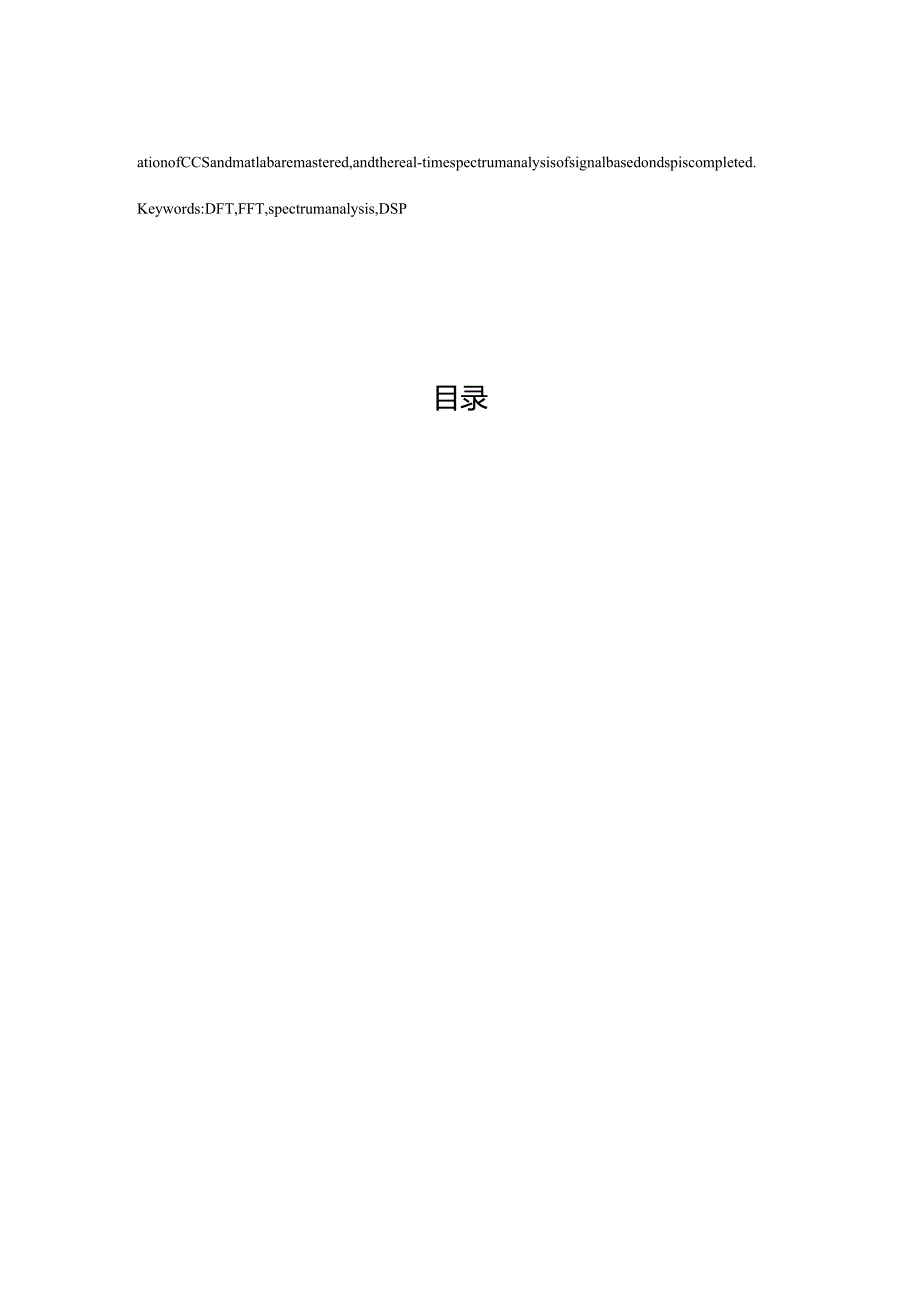基于dsp的fft频谱分析方法研究分析通信工程管理专业.docx_第2页