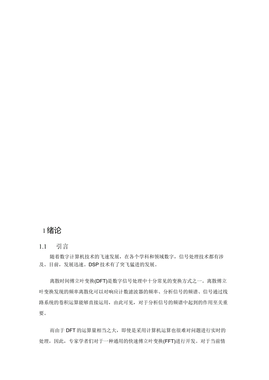 基于dsp的fft频谱分析方法研究分析通信工程管理专业.docx_第3页