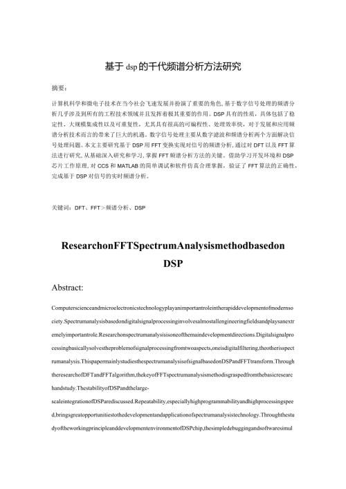 基于dsp的fft频谱分析方法研究分析通信工程管理专业.docx