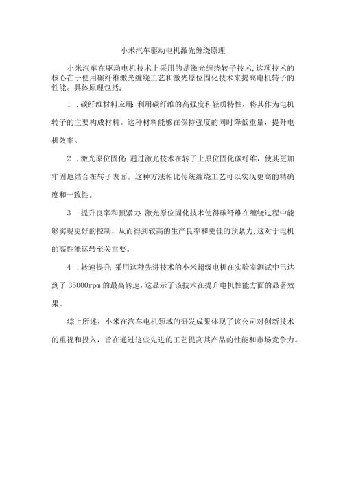 小米汽车驱动电机激光缠绕原理.docx