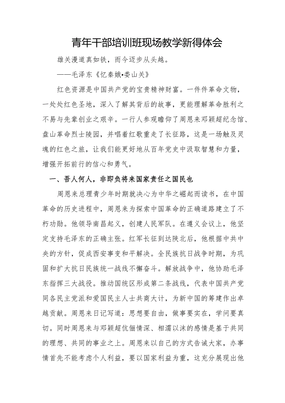 青年干部培训班现场教学新得体会.docx_第1页