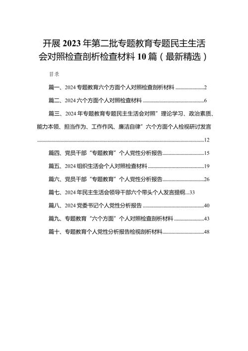 开展2023年第二批专题教育专题民主生活会对照检查剖析检查材料10篇(最新精选).docx