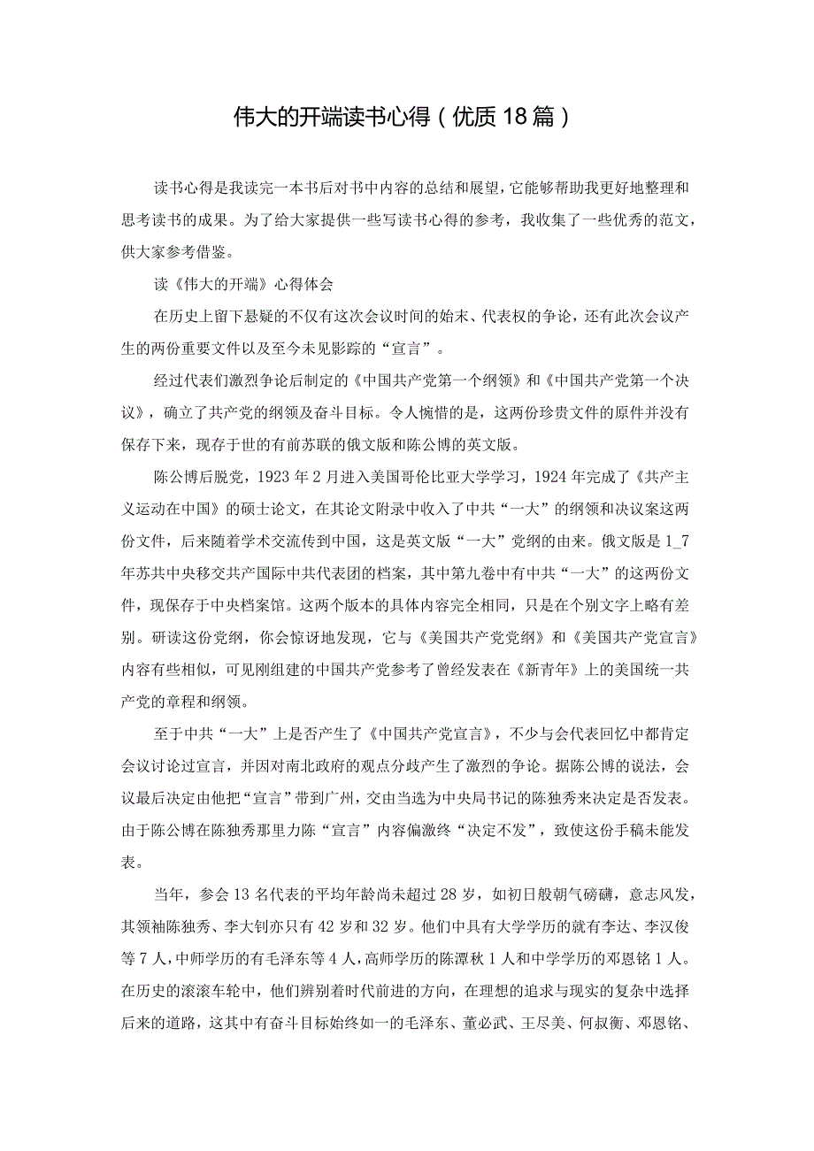 伟大的开端读书心得（优质18篇）.docx_第1页