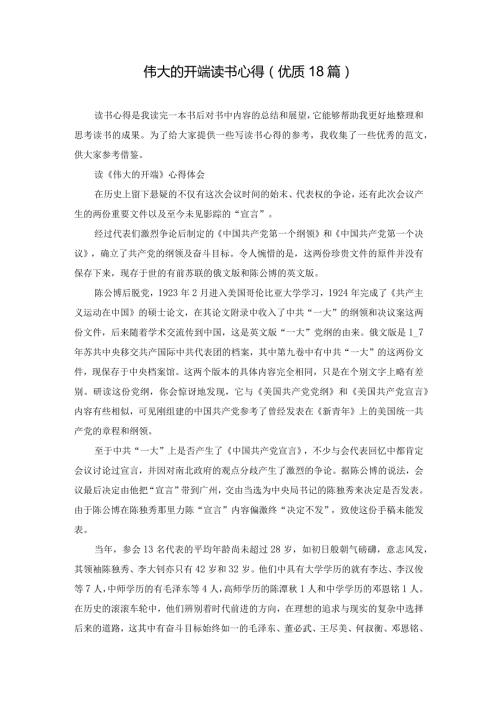 伟大的开端读书心得（优质18篇）.docx