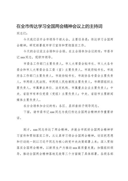 在全市传达学习全国两会精神会议上的主持词.docx