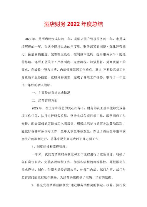 酒店财务2022总结.docx
