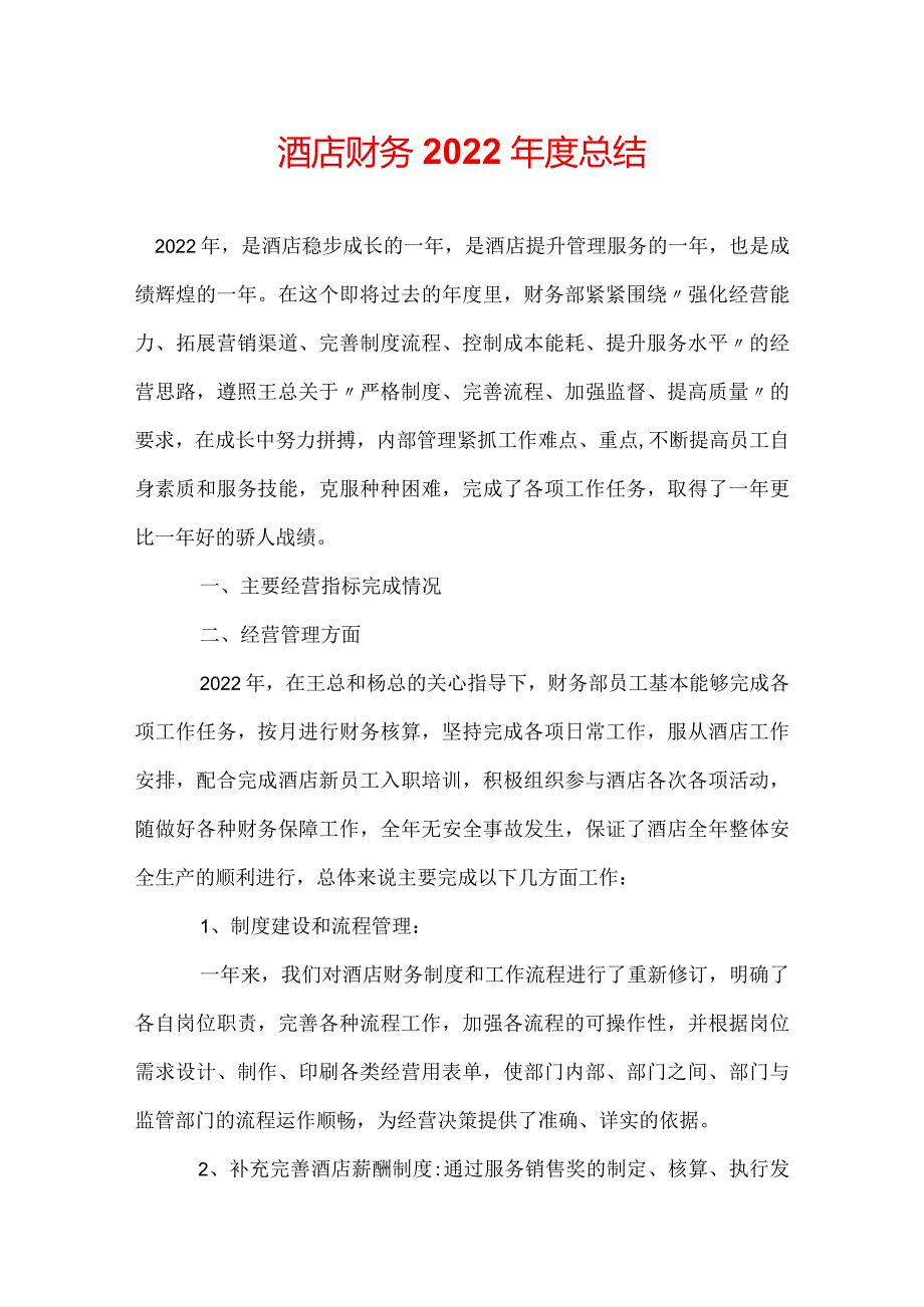 酒店财务2022总结.docx_第1页