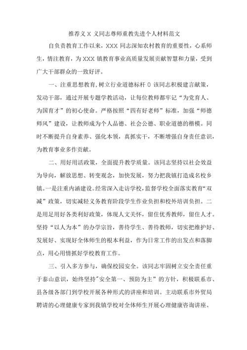 推荐×××同志尊师重教先进个人材料范文.docx