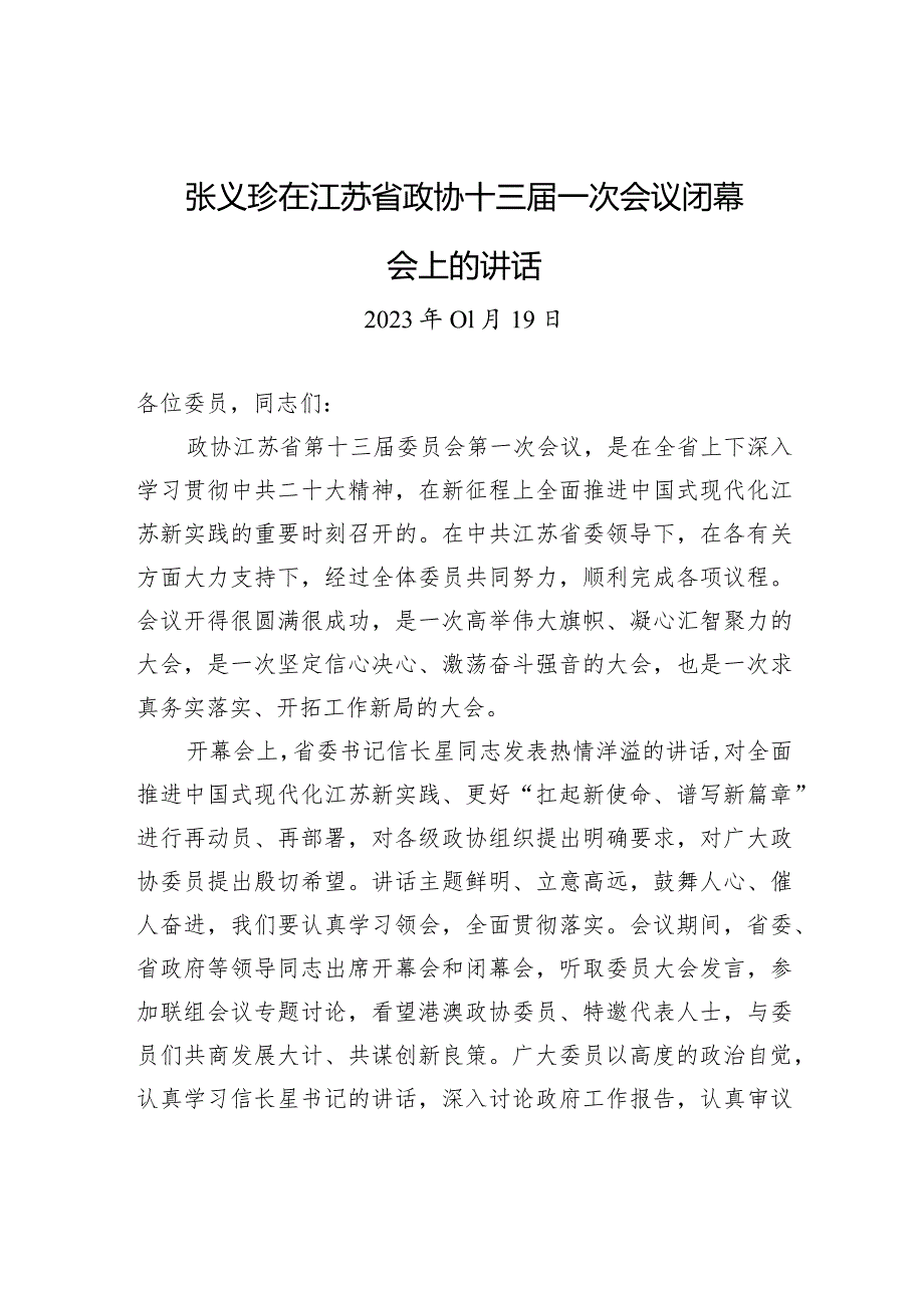 张义珍在江苏省政协十三一次会议闭幕会上的讲话.docx_第1页