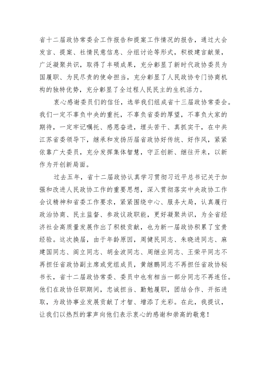 张义珍在江苏省政协十三一次会议闭幕会上的讲话.docx_第2页