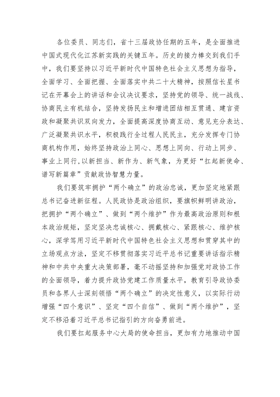 张义珍在江苏省政协十三一次会议闭幕会上的讲话.docx_第3页