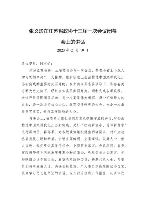 张义珍在江苏省政协十三一次会议闭幕会上的讲话.docx