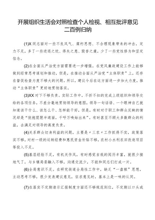 开展组织生活会对照检查个人检视、相互批评意见二百例归纳.docx
