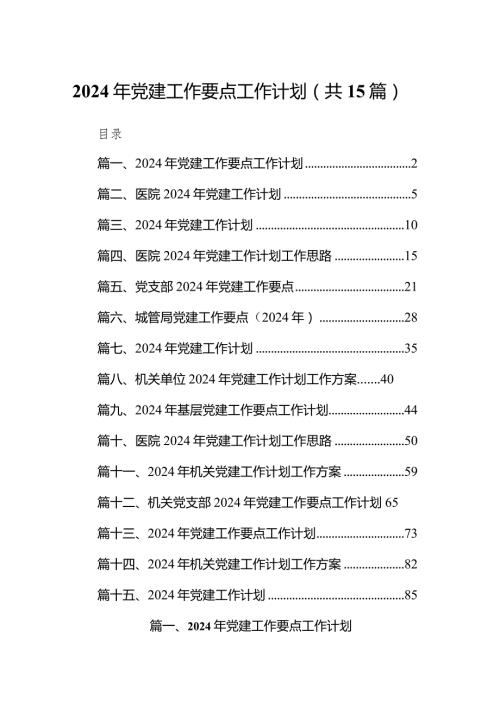 2024年党建工作要点工作计划15篇(最新精选).docx