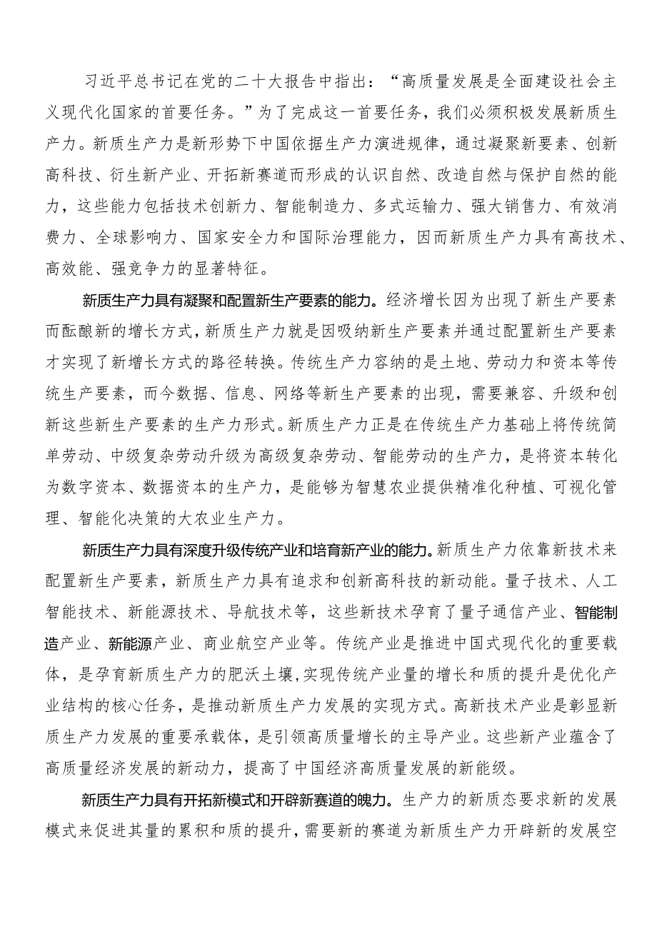（7篇）2024年培育新质生产力的讲话稿、心得体会交流发言材料.docx_第2页