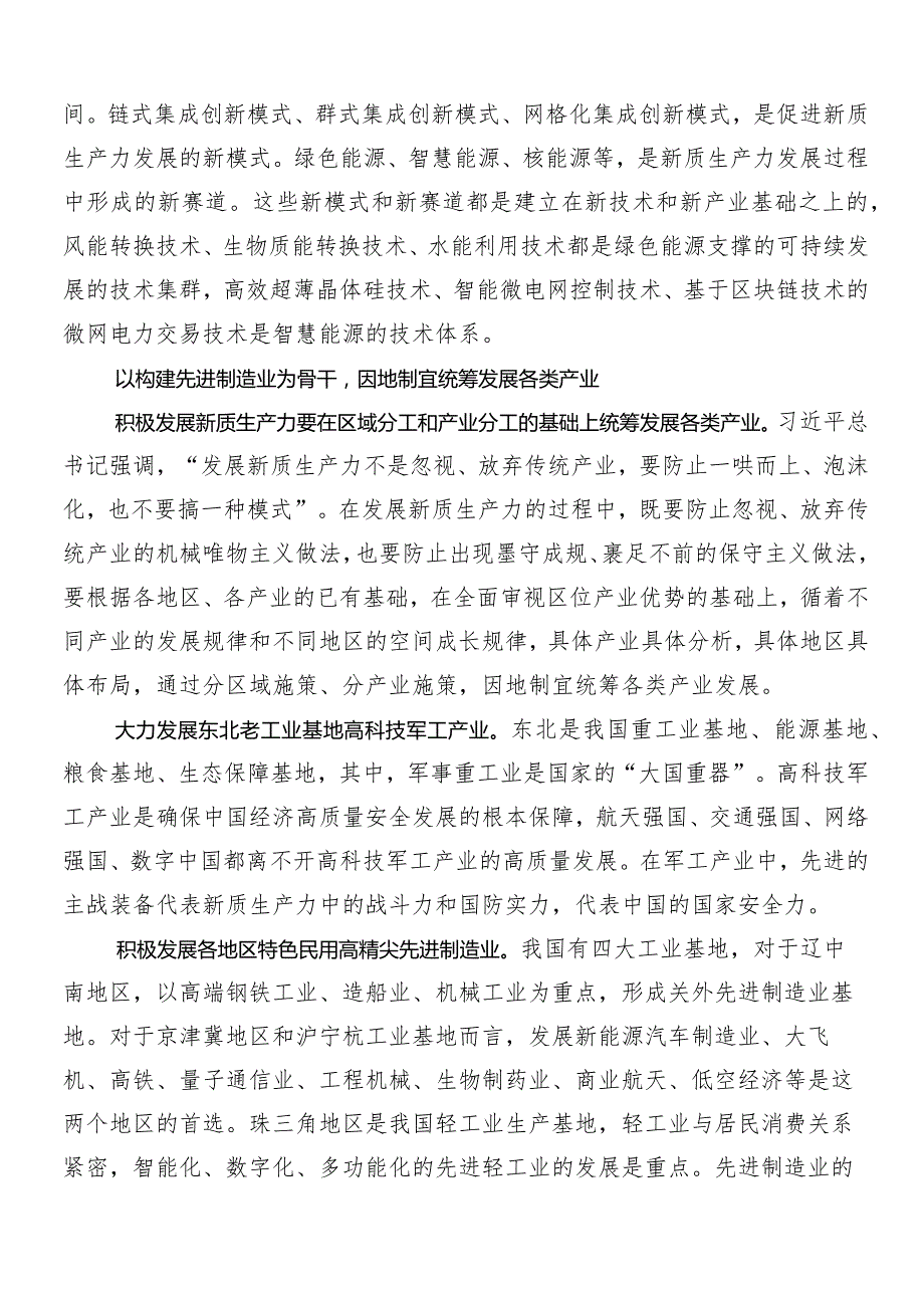 （7篇）2024年培育新质生产力的讲话稿、心得体会交流发言材料.docx_第3页