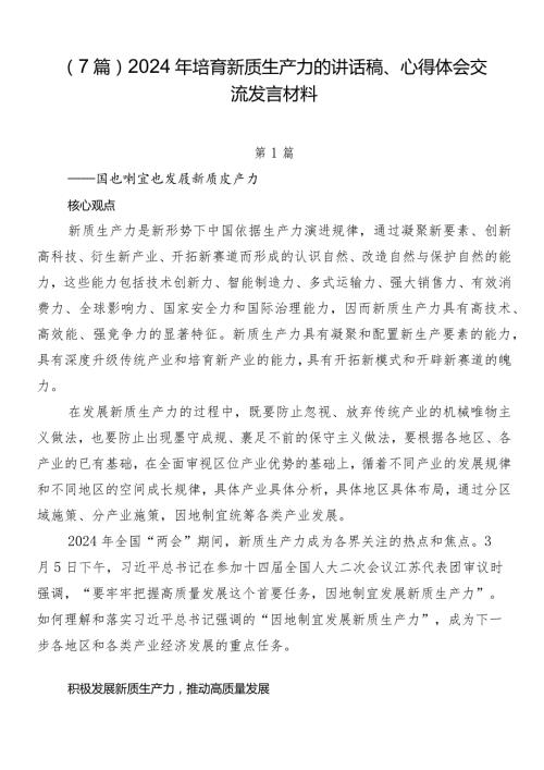 （7篇）2024年培育新质生产力的讲话稿、心得体会交流发言材料.docx