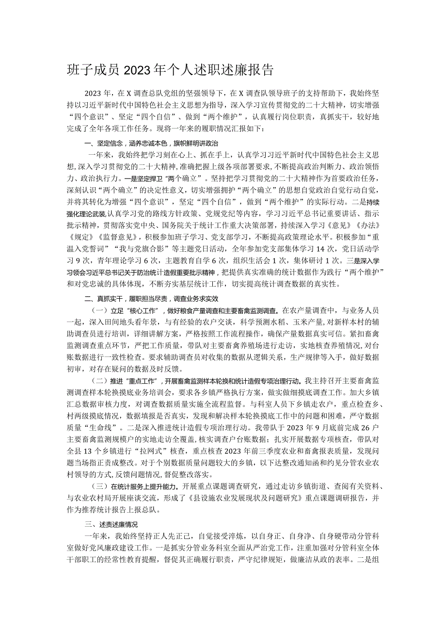 班子成员2023年个人述职述廉报告(1).docx_第1页