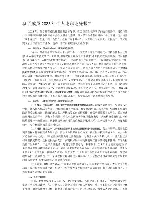 班子成员2023年个人述职述廉报告(1).docx