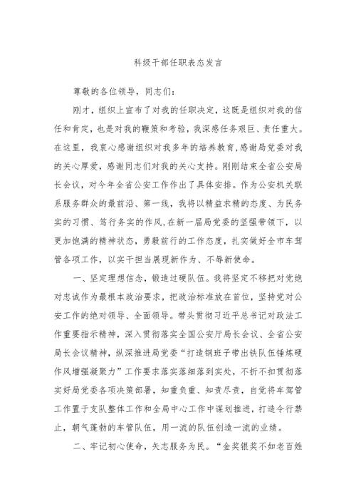 科级干部任职表态发言(1).docx