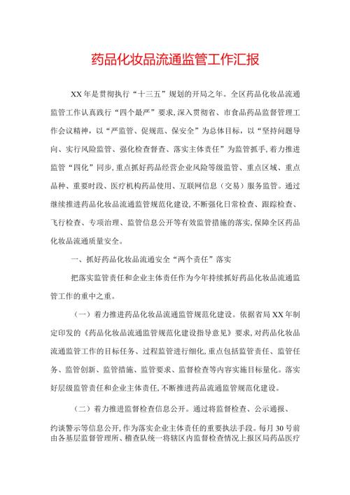 药品化妆品流通监管工作汇报.docx