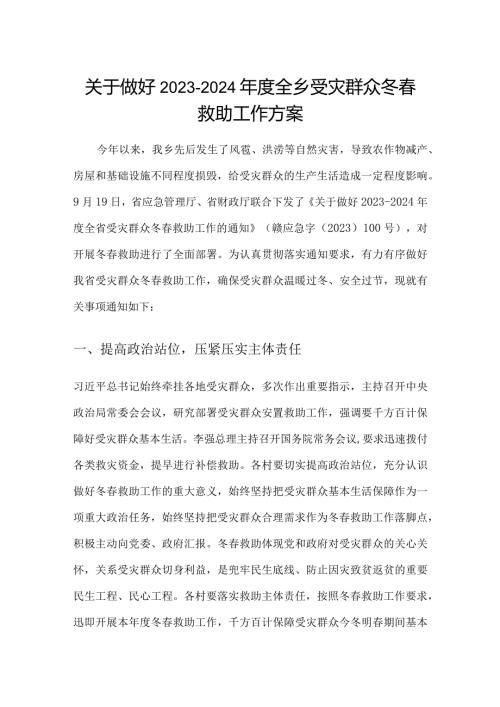 关于做好20232024全乡受灾群众冬救助工作方案.docx