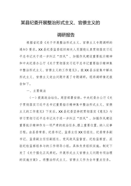 某县纪委开展整治形式主义、官僚主义的调研报告.docx