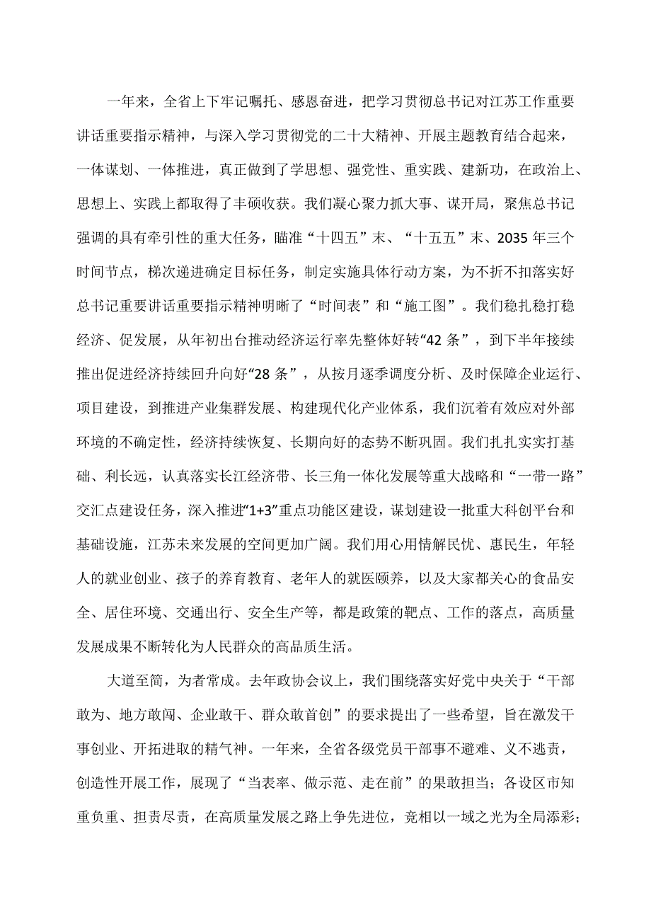 信长星在江苏省省政协十三二次会议上的讲话…（2024年1月22日）.docx_第2页