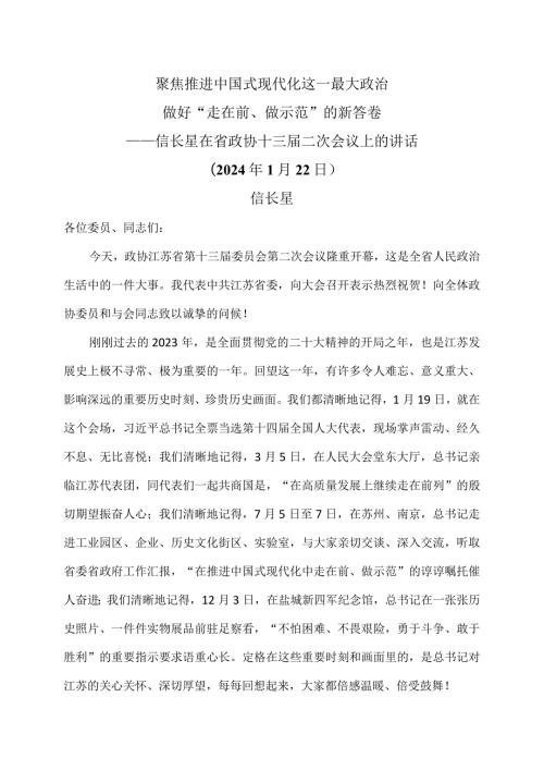 信长星在江苏省省政协十三二次会议上的讲话…（2024年1月22日）.docx