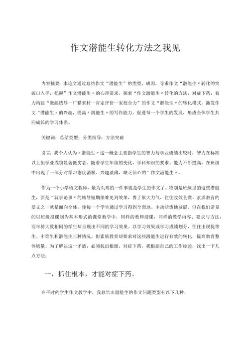 作文潜能生转化方法之我见论文.docx