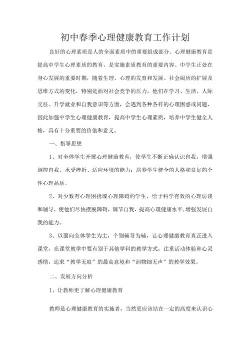初中季心理健康教育工作计划.docx
