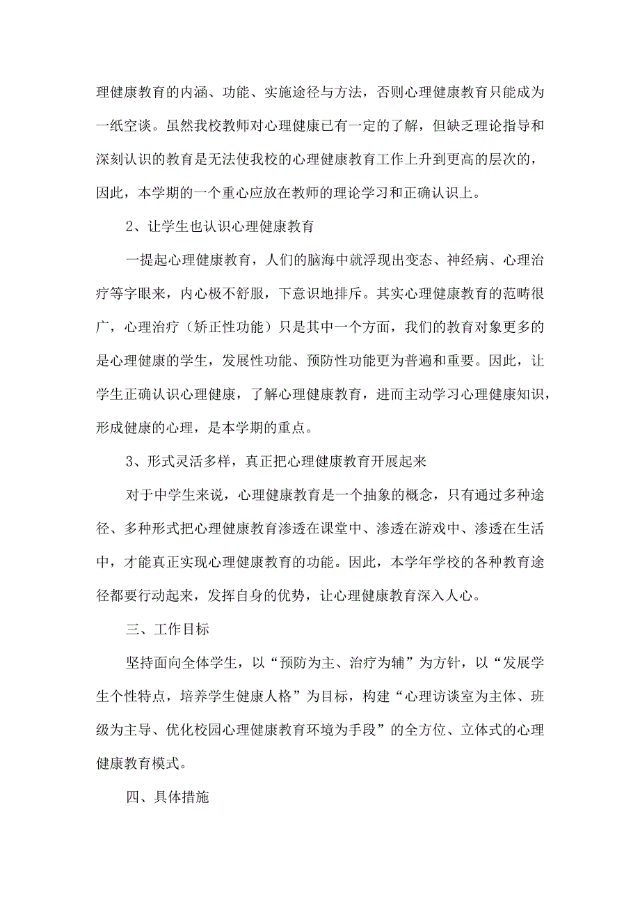 初中季心理健康教育工作计划.docx_第2页