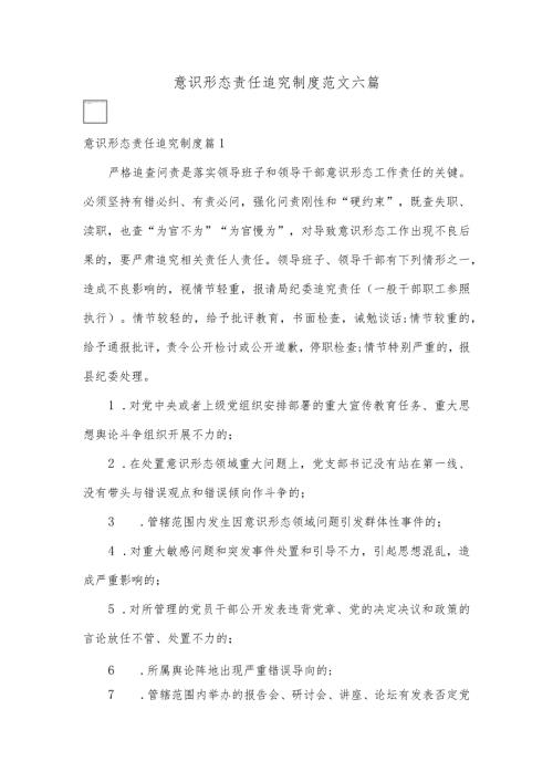 意识形态责任追究制度范文六篇.docx