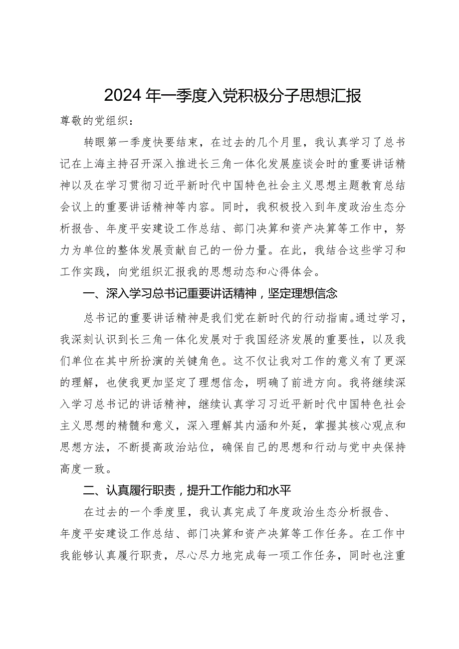 2024年一季度入党积极分子思想汇报.docx_第1页