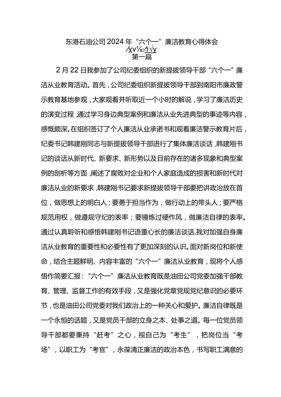 东港石油公司2024年“六个一”廉洁教育心得体会6篇.docx_第1页