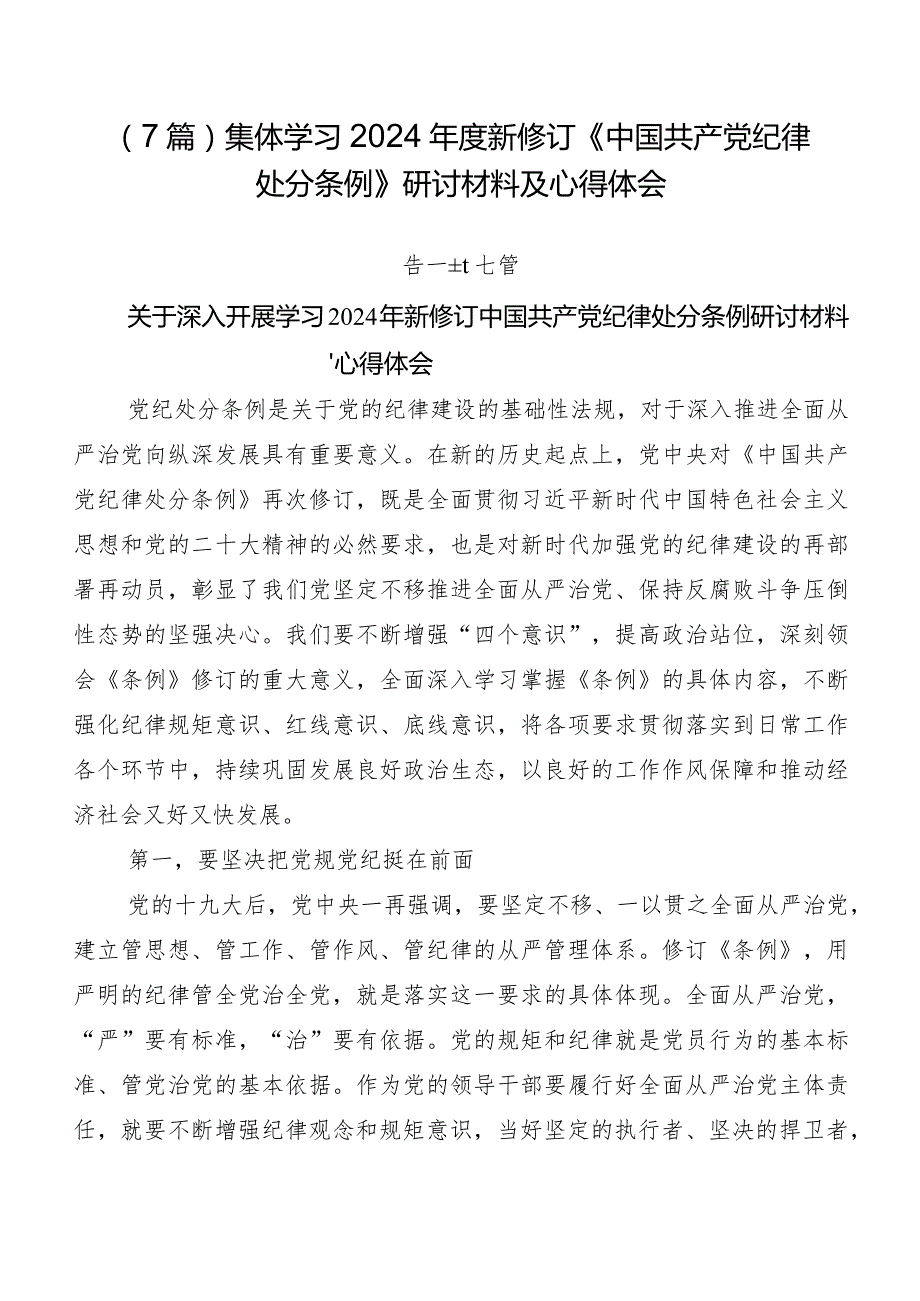 （7篇）集体学习2024新修订《中国共产党纪律处分条例》研讨材料及心得体会.docx_第1页