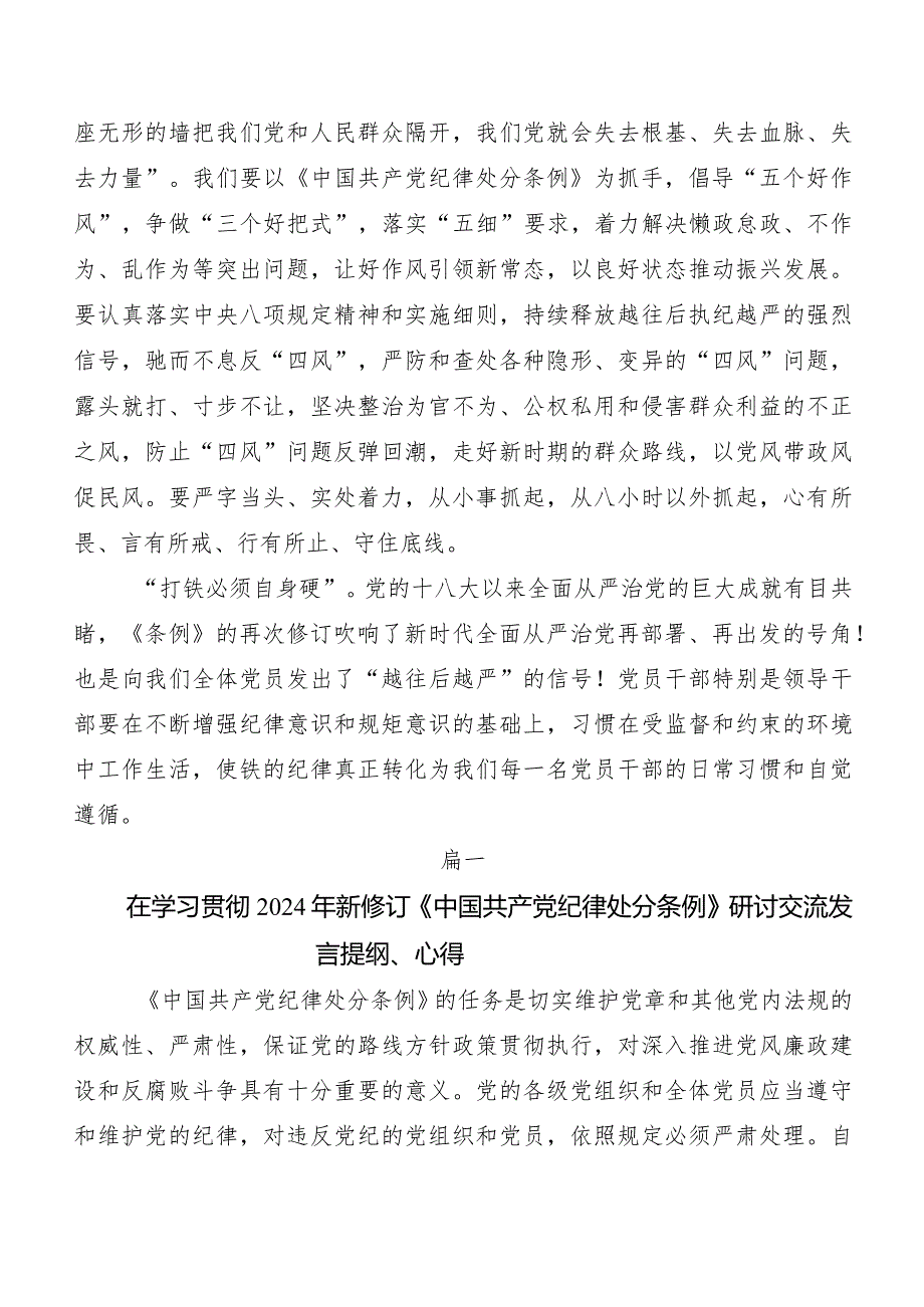 （7篇）集体学习2024新修订《中国共产党纪律处分条例》研讨材料及心得体会.docx_第3页