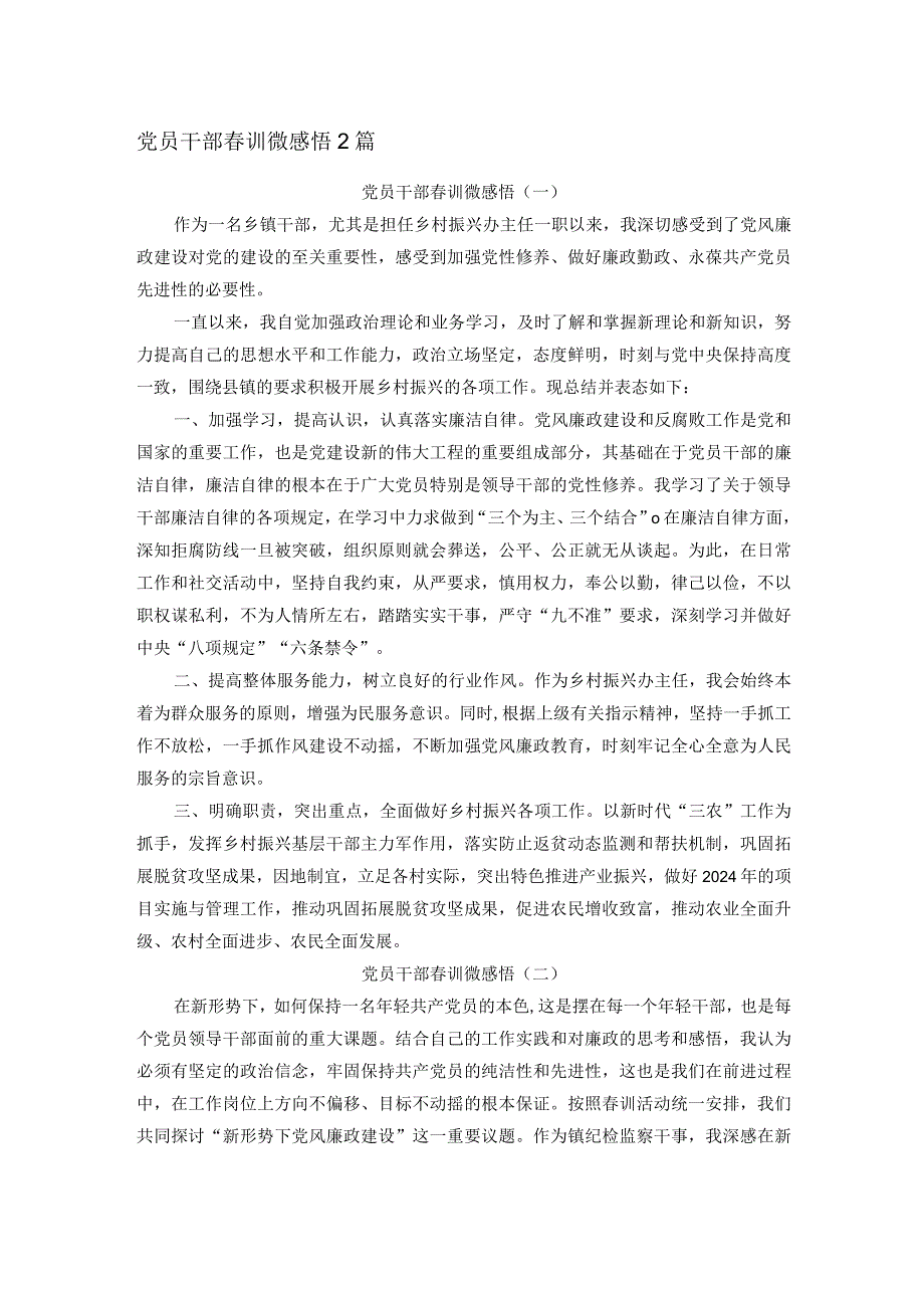 党员干部训微感悟2篇.docx_第1页