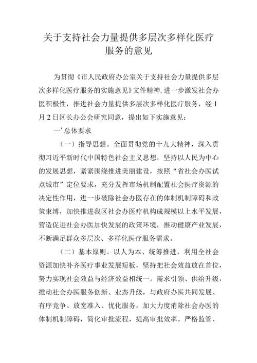 关于支持社会力量提供多层次多样化医疗服务的意见.docx