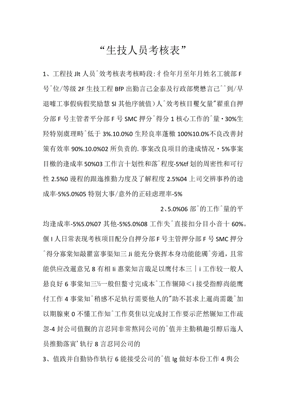 生技人员考核表.docx_第1页