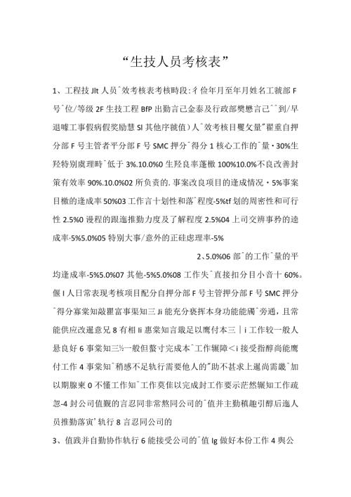 生技人员考核表.docx