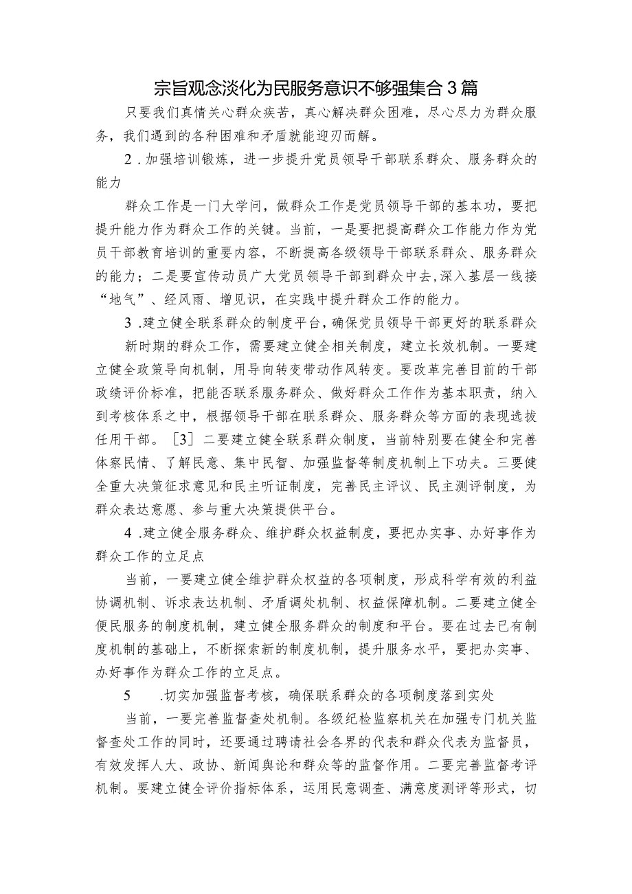 宗旨观念淡化为民服务意识不够强集合3篇.docx_第1页