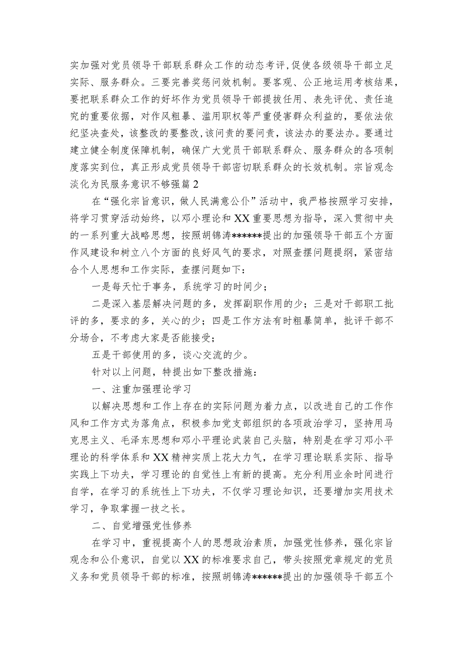 宗旨观念淡化为民服务意识不够强集合3篇.docx_第2页